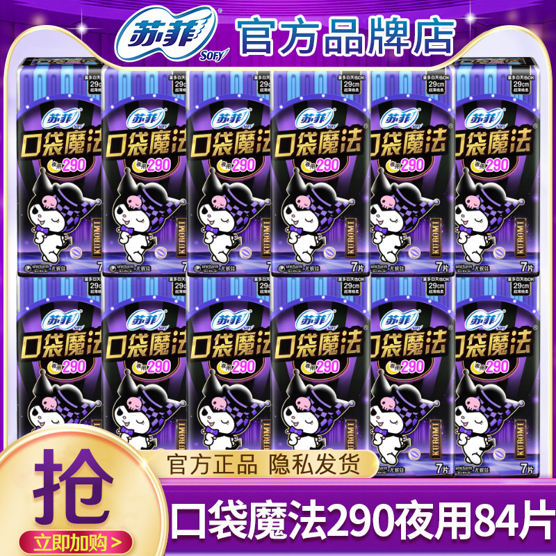 苏菲姨妈巾口袋魔法零味感290夜用卫生巾官方旗舰店正品整箱批发,洗护清洁剂/卫生巾/纸/香薰,卫生巾,淘宝优惠券,粉丝福利购,淘宝优惠卷