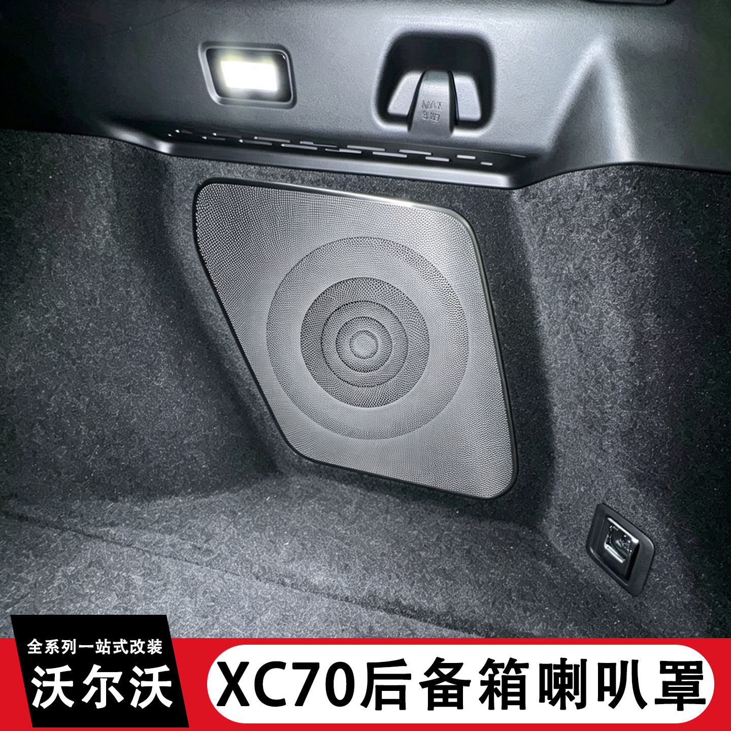 适用于沃尔沃XC70后备箱右侧喇叭罩尾箱音响保护汽车内饰改装用品
