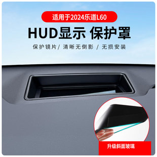 饰改装 件 乐道l60抬头显示保护罩仪表盘HUD防尘防护盖装 适用于新款