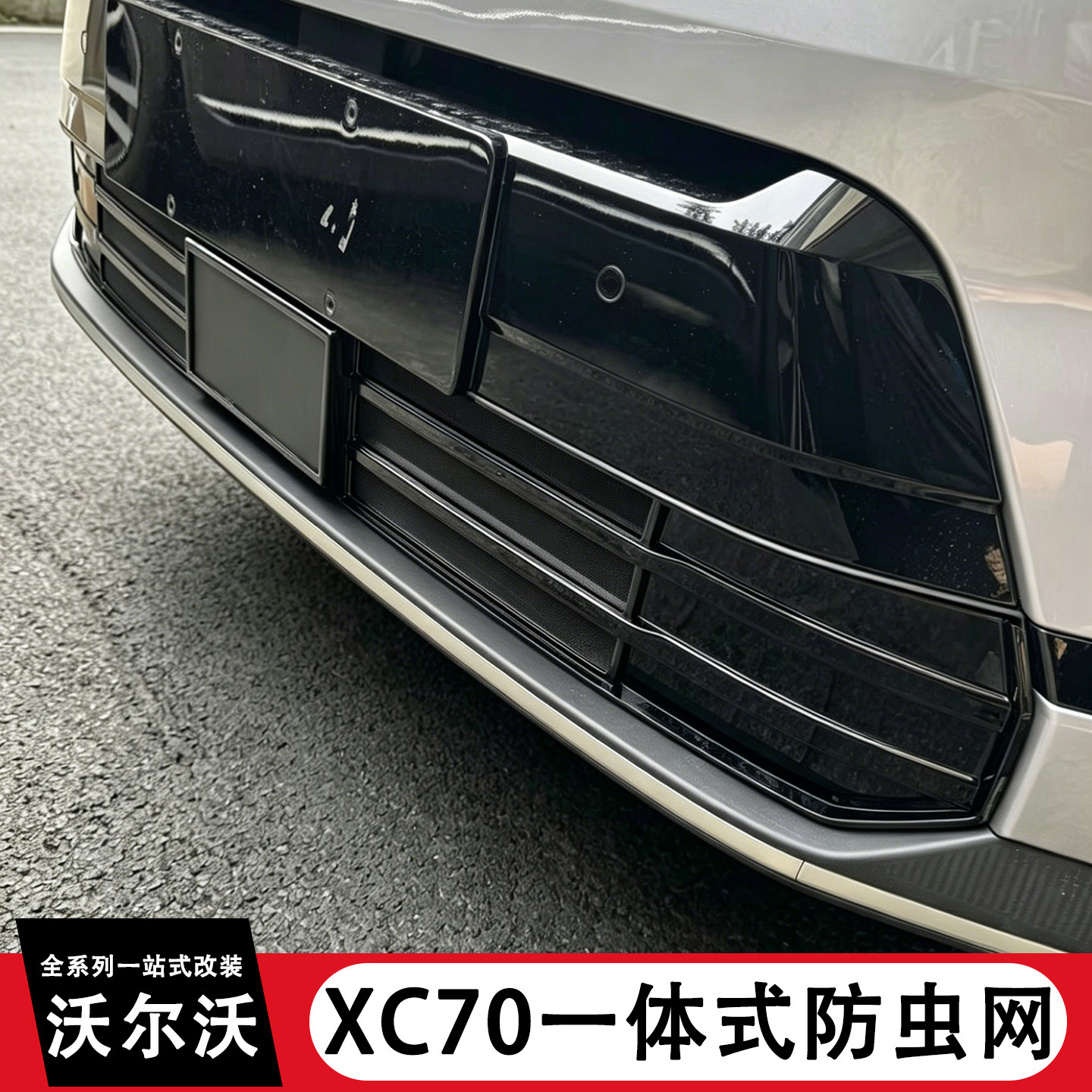 适用于沃尔沃XC70一体式防虫网前杠中网水箱防护网防蚊虫改装配件