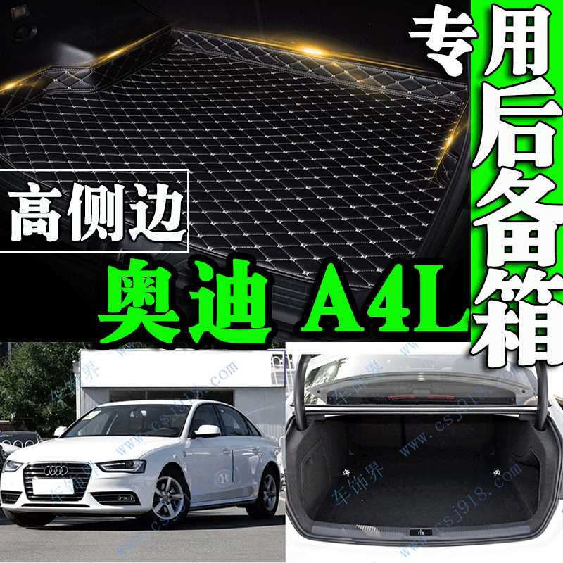 奥迪全包围后备箱垫