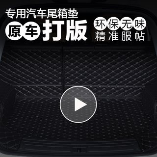 01/02/03/04/05/06/07年别克老款君威/新世纪汽车专用全包围后垫