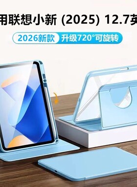 适用联想小新pad2025平板保护壳12.7寸TB-375FC防摔外壳小新pad12.7保护套2025款亚克力360旋转透明支架支撑