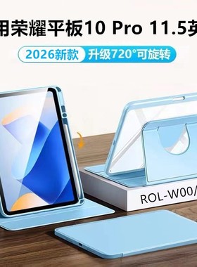 适用于荣耀平板10pro保护套11.5寸360旋转2026款亚克力honorPad横竖支撑W10带笔槽防弯ROL-W00平板电脑壳透明