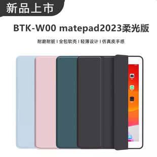 华为btk btkw00全包btkwoo一woo平板壳11.5寸metepad电脑matpad皮套支架防摔外套 w00保护套matepad2023柔光版