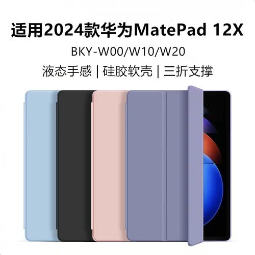 适用2024款华为MatePad12X保护套