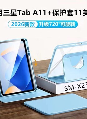 适用三星Tab A11+保护套11英寸带笔槽TabA11+全包透明Galaxy平板壳11寸360旋转亚克力支架SM-X236B多角度支撑