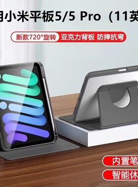 适用小米5小米5pro11寸旋转保护套皮套xiaomi平板5pro电脑11寸xiaomipad5por小米pad全包M2105K81C支架外壳