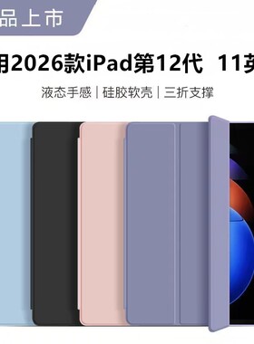 适用2026新款苹果ipad12代保护套无笔槽A18平板外壳十二代ipad硅胶11英寸三折简约款防摔ipad12全包防弯轻薄