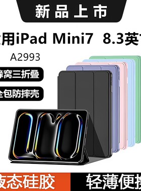 适用ipadmini7保护套2024皮套防摔A2993苹果平板壳mini7/6无笔槽ipad8.3软壳硅胶三折全包8.3寸ipad简约纯色