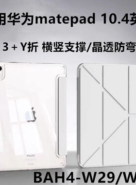 适用华为bah4-w39平板保护套皮套bah4-w29全包带笔槽matepad10.4寸电脑支架huawei横竖支撑亚克力外壳