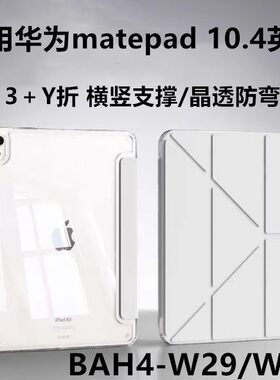 适用matepad10.4寸亚克力保护套