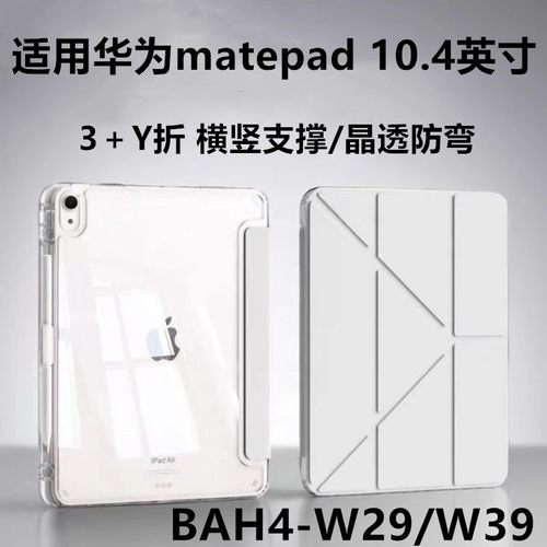 适用matepad10.4寸亚克力保护套