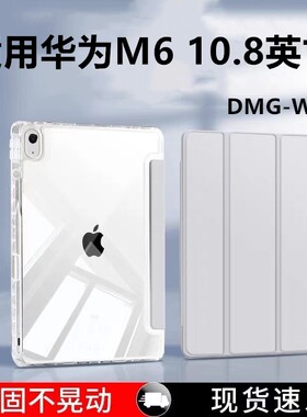 适用华为M6平板三折保护套scm一w09支架10.8寸电脑带笔槽AL09轻薄简约M6亚克力外壳