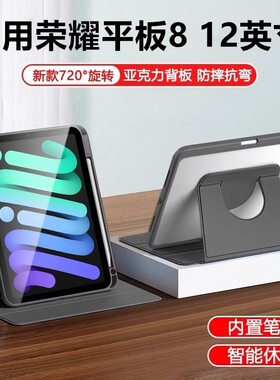 适用华为荣耀平板8旋转保护套hey-w09平板壳12寸hey一wo9电脑pad8硅胶翻盖heyw09防摔honor八812英寸荣誉平板