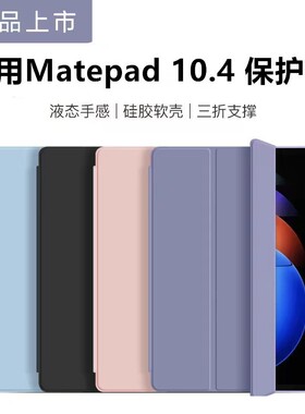 适用华为Matepad10.4平板保护套2022款10.4英寸电脑外套mate皮套pad悦动版104全包huawei支架壳硅胶外壳防摔