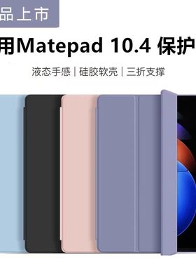 适用华为Matepad10.4平板保护套