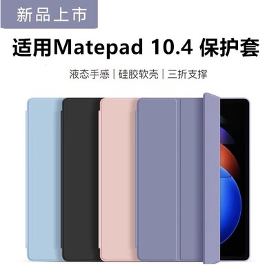适用华为Matepad10.4平板保护套