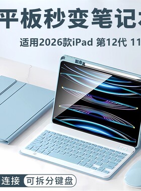 2026新款适用于苹果iPad12蓝牙键盘保护套触控11寸ipad硅胶壳第12代皮套带笔槽横屏支撑ipad11/12平板壳鼠标