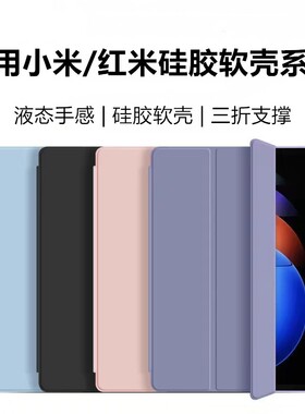 适用小米/红米硅胶软壳系列红米kpad2平板壳pad8/8Pro保护套7spro软壳7Ultra红米se8.7书本式11英寸redmipad2