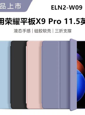 适用荣耀平板x9pro保护套eln2-w09平板壳elnz一wo9皮套11.5英寸X9por华为电脑115寸支架外套xpro硅胶外壳