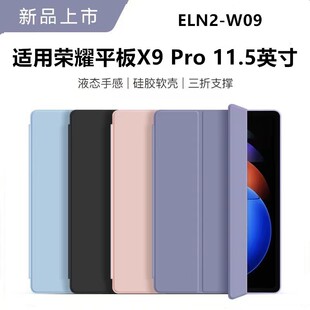 适用荣耀平板x9pro保护套eln2-w09平板壳elnz一wo9皮套11.5英寸X9por华为电脑115寸支架外套xpro硅胶外壳