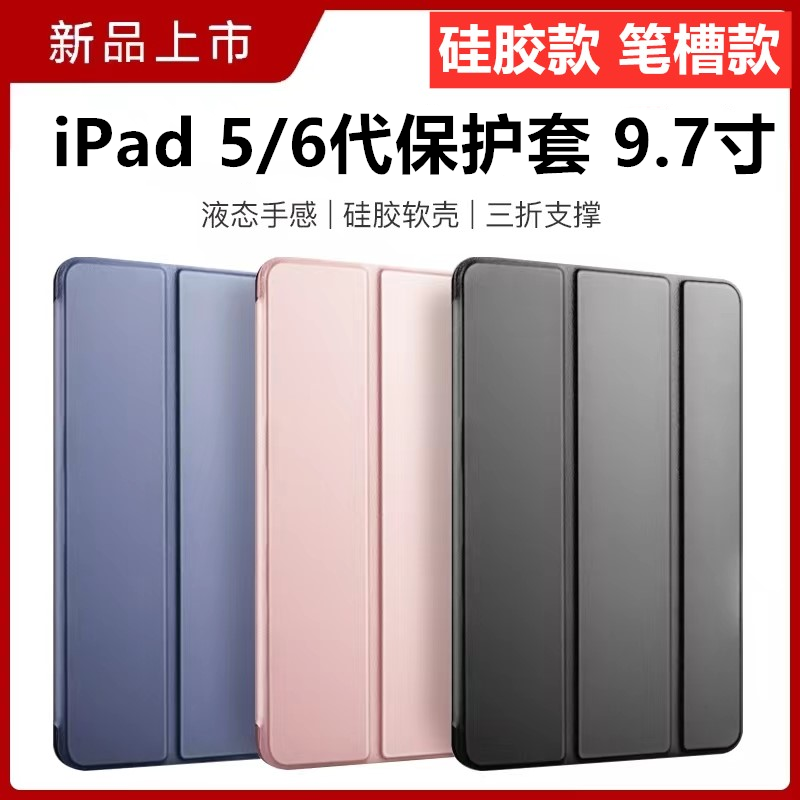 ipad第五代保护壳ipad5 ipad6保护套六代2017/2018款苹果平板外壳套笔槽防摔软壳硅胶三折全包9.7寸适用a1822-封面