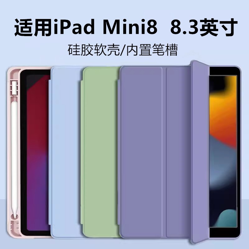 适用ipadmini8保护套8.3寸