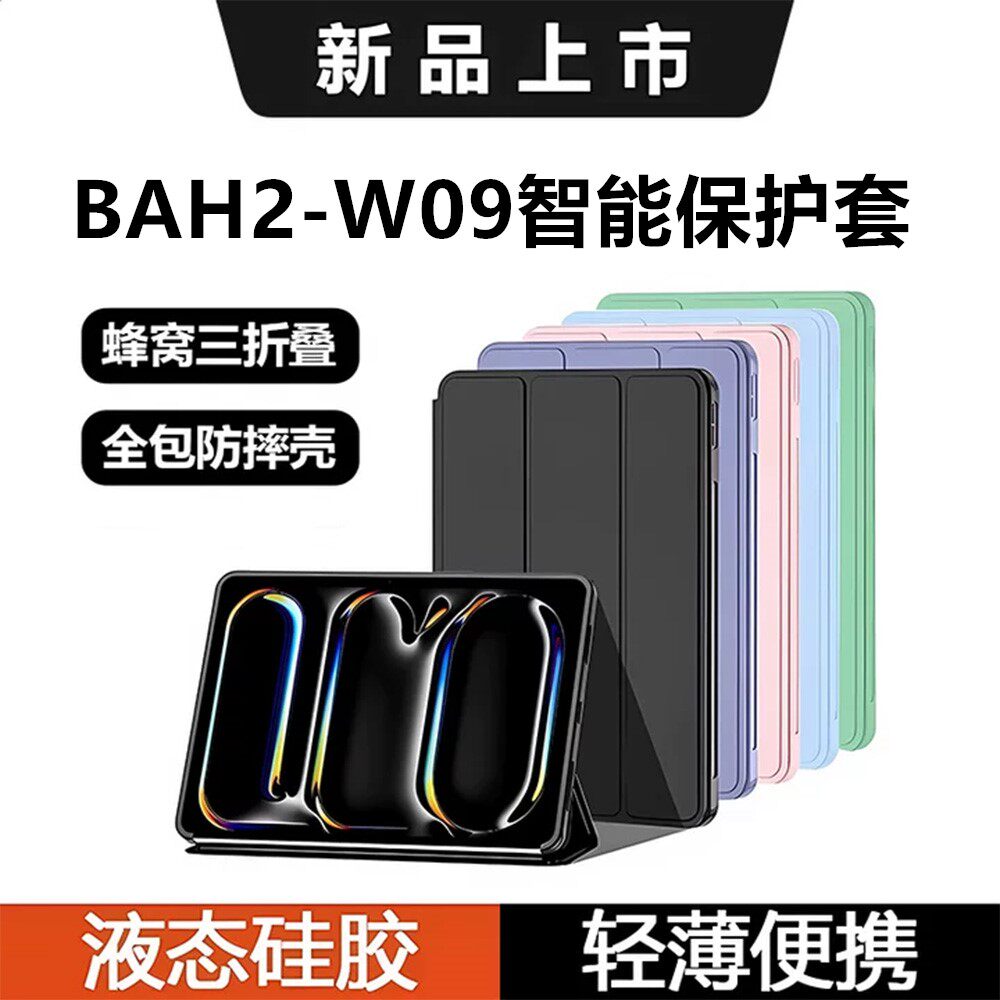 适用BAH2-W09智能保护套华为bah2-al09保护套bah2w09平板壳mediapadm5Lite电脑外壳al10硅胶防摔支架翻盖皮套