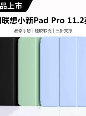 适用联想小新padpro11.2英寸保护套皮套小新padpro2022平板保护壳TB138FC联想三折硅胶软壳11.2寸全包TB132FU