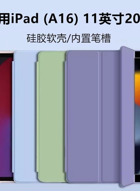 适用于iPadA16保护套新款ipad第11代纯色硅胶苹果A3354三折笔槽款iPad2025款11英寸轻薄防摔A3355平板电脑壳