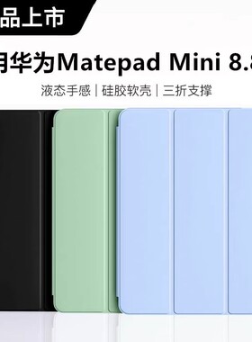 适用华为matepadmini保护套皮套8.8英寸matepad平板电脑保护壳mate翻盖防摔支架mini8.8寸书本式软壳简约全包