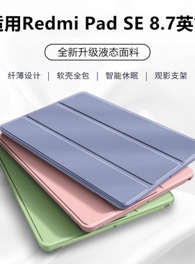 适用24076RP19G保护套redmipadse皮套8.7寸redmi红米pad平板se电脑redmipad全包padse硅胶redmise支架11外壳