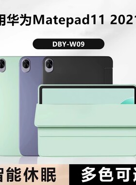 适用华为DBY一W09平板保护套matepad11保护壳dbyw09全包mate11pad防摔madpad11硅胶padmate11三折硅胶皮套