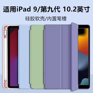 适用苹果ipad第九代2021款平板保护套10.2英寸硅胶软壳A2604皮套ipada2605全包防摔7/8代带笔槽a2602电脑外壳