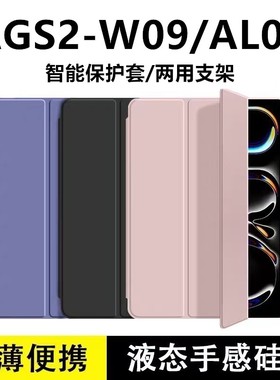 适用华为AGS2-W09平板保护套wo9-al00hn适用华为ags2-al00保护套平板壳10.1寸电脑aloo翻盖护套畅享1支架皮套