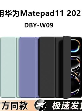 适用华为DBY-W09保护套11英寸matepad11平板壳dbyw09外壳防摔matpad112021老款翻盖皮套2021款支架外套