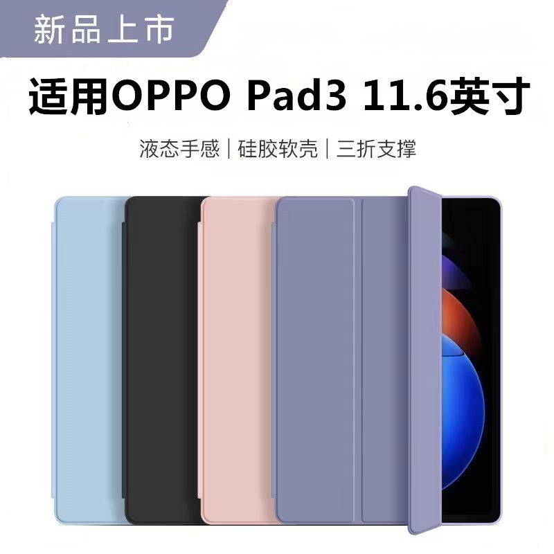 适用OPPOPad3保护套pad3平板电脑壳oppo皮套pad全包轻薄11.6寸防摔支架2025新款pad三折pad3液态硅胶11.6英寸