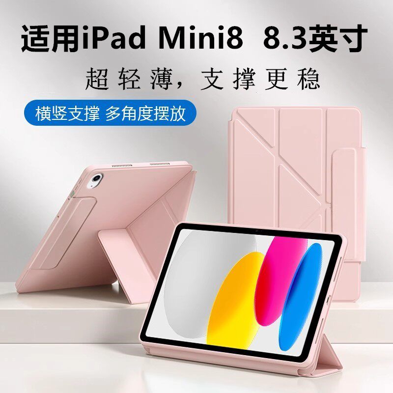 适用iPadMini8保护套8.3寸