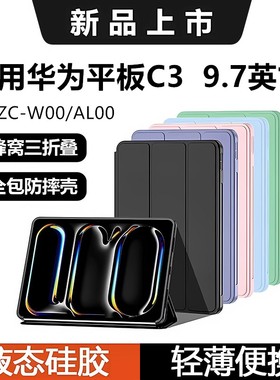 适用于华为C3平板保护壳BZC-W00无笔槽9.7寸简约c3电脑壳huawei液态硅胶9.7保护套BZC-AL00防摔简约外壳支架