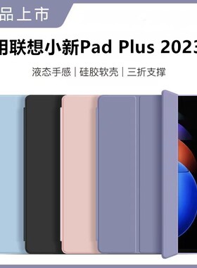 适用联想小新padplus平板保护套11.5寸软壳TB-350FU液态硅胶壳plus11.5电脑壳防摔弯pad2023款全包三折支架