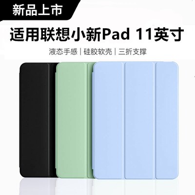 适用联想小新Pad11英寸保护套