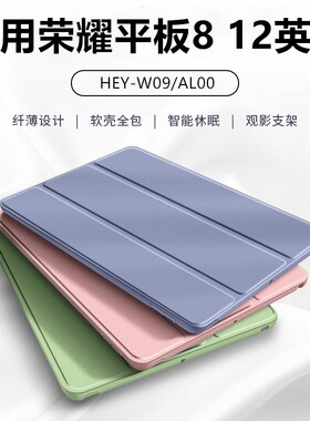 适用荣耀平板8保护套12寸HEY-W09皮套heywo9-wo9全包honor电脑12英寸华为pad八支架硅胶软壳外壳外套