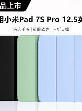 适用于2025新款小米平板7SPro保护套12.5英寸柔光版皮套25053RP5CC三折支撑pad7SPro液态硅胶软壳xiaomi全包