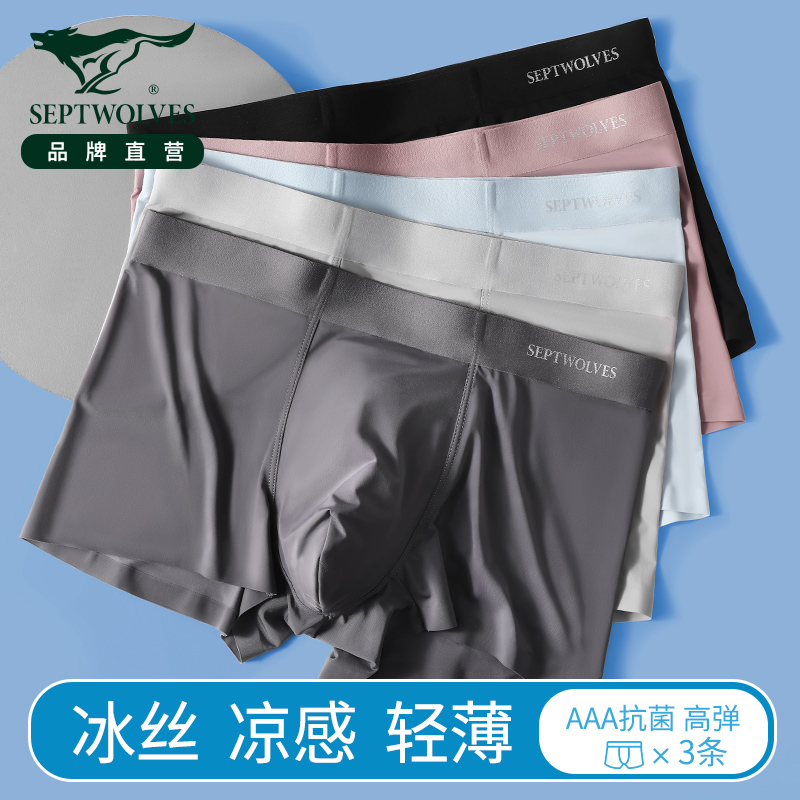 七匹狼凉感无痕超薄冰丝男士内裤
