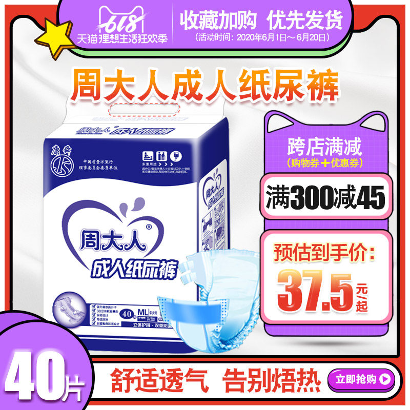 周大人成人纸尿裤老人用中大码ML号40片男女士老年人尿不湿