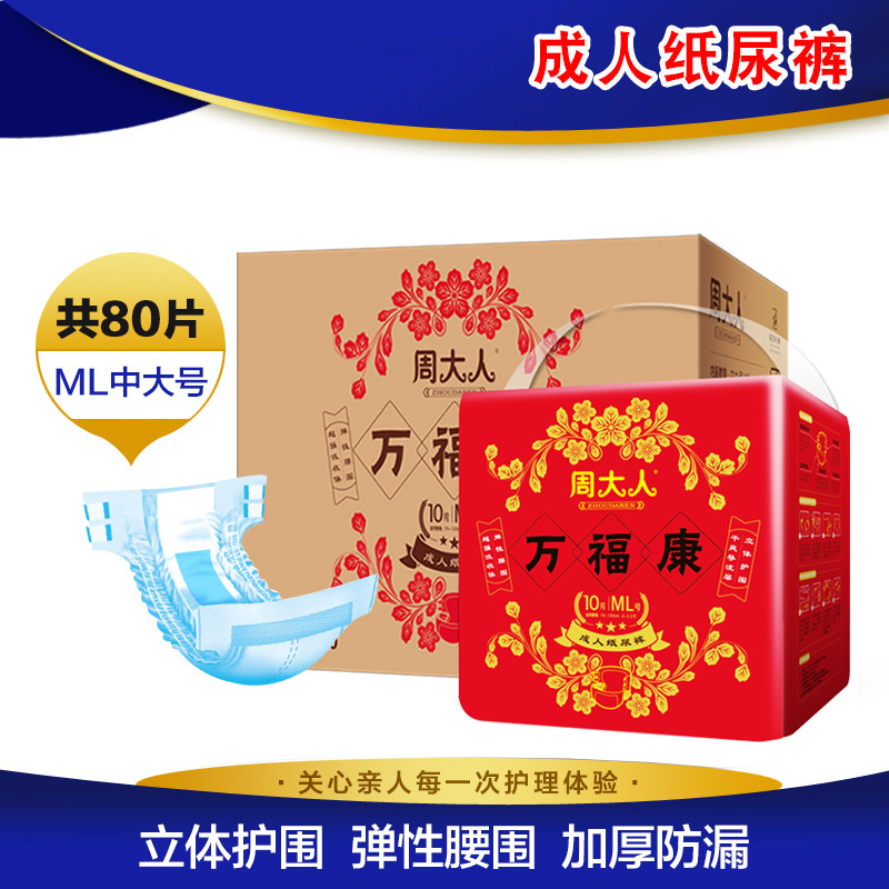 周大人加厚成人纸尿裤老人用大号尿布尿片尿垫男女老年人尿不湿ml