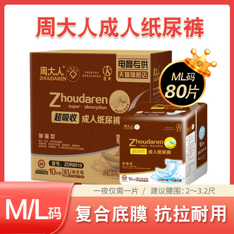 周大人成人纸尿裤中大码ml号80片箱装 男女士 专用 老年人尿不湿