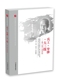 兵工·导弹·大三线——徐兰如口述自传 20世纪中国科学口述史