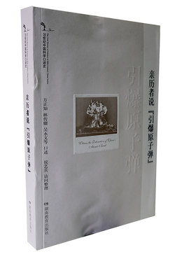 2013版 20世纪中国科学口述史 亲历者说“引爆原子弹” 湖南教育出版社 正版